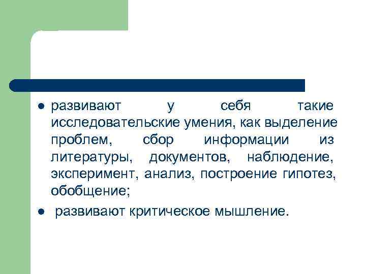 l  развивают  у  себя  такие исследовательские умения, как выделение проблем,