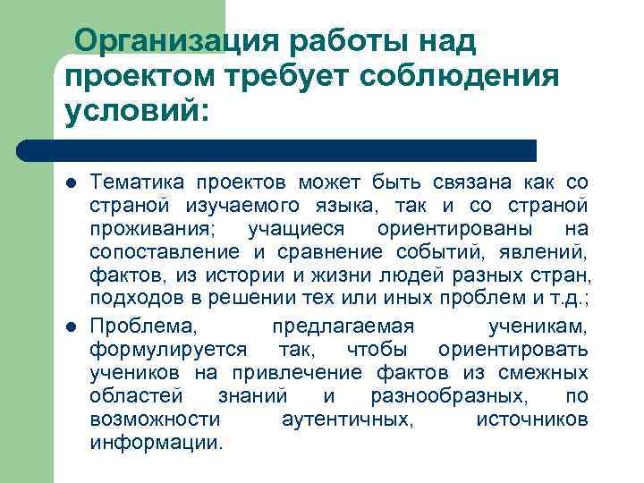  Организация работы над проектом требует соблюдения условий:  l  Тематика проектов может