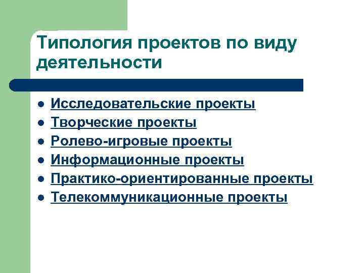 Типология проектов по виду деятельности l  Исследовательские проекты l  Творческие проекты l