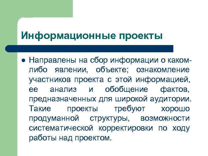 Информационные проекты l  Направлены на сбор информации о каком- либо явлении,  объекте;