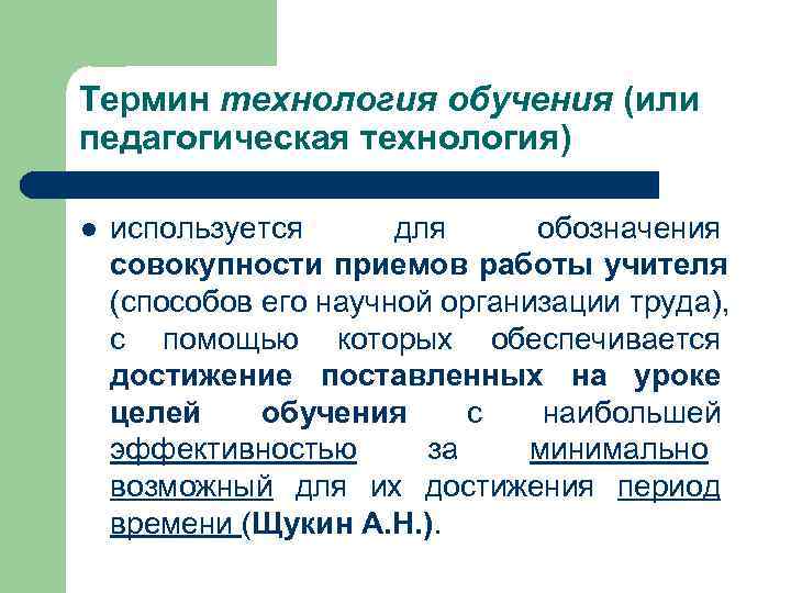 Термин технология обучения (или педагогическая технология) l  используется  для обозначения совокупности приемов