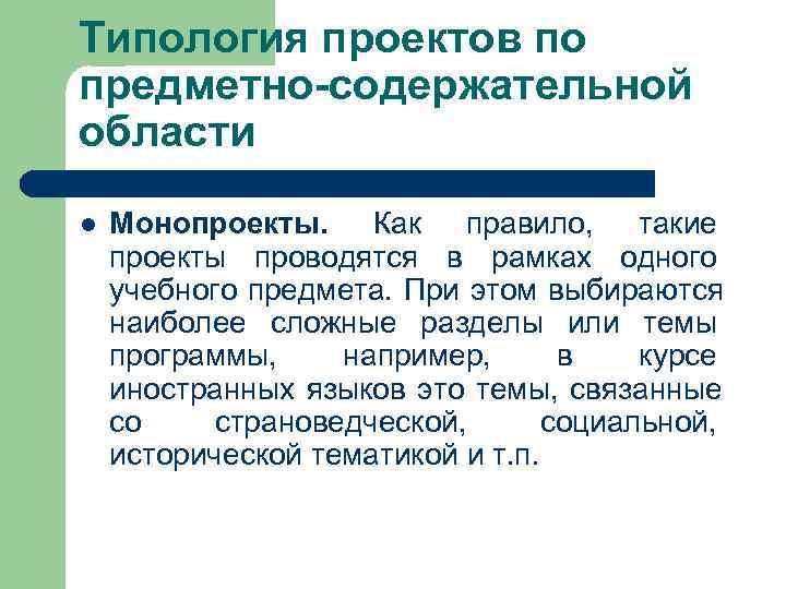 Типология проектов по предметно-содержательной области l  Монопроекты.  Как правило,  такие проекты