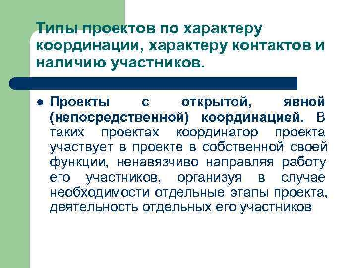 Типы проектов по характеру координации, характеру контактов и наличию участников.  l  Проекты