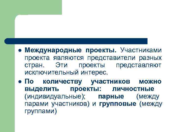 l  Международные проекты.  Участниками проекта являются представители разных стран.  Эти проекты