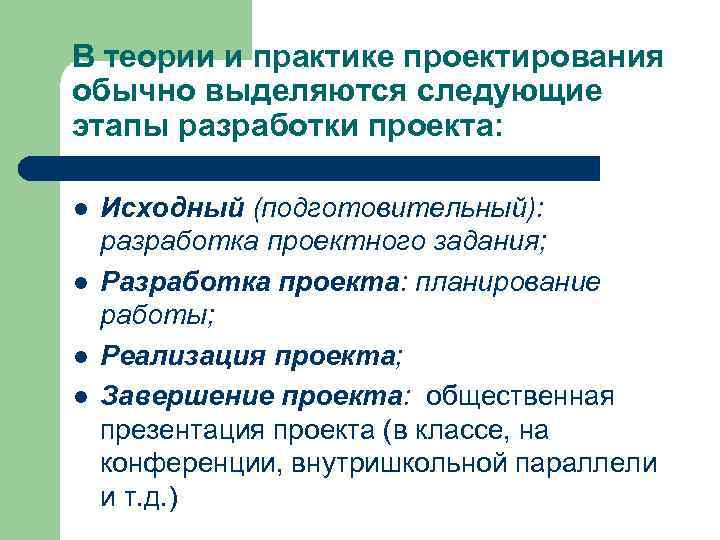 В теории и практике проектирования обычно выделяются следующие этапы разработки проекта:  l 