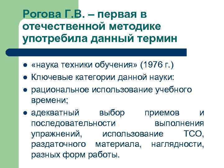 Рогова Г. В. – первая в отечественной методике употребила данный термин l  «наука