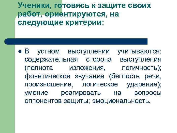 Ученики, готовясь к защите своих работ, ориентируются, на следующие критерии:  l  В