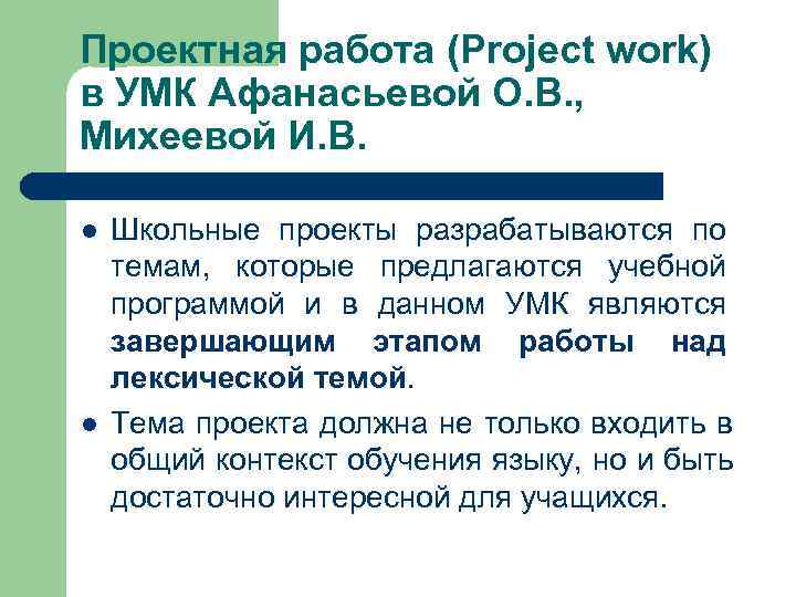 Проектная работа (Project work) в УМК Афанасьевой О. В. ,  Михеевой И. В.