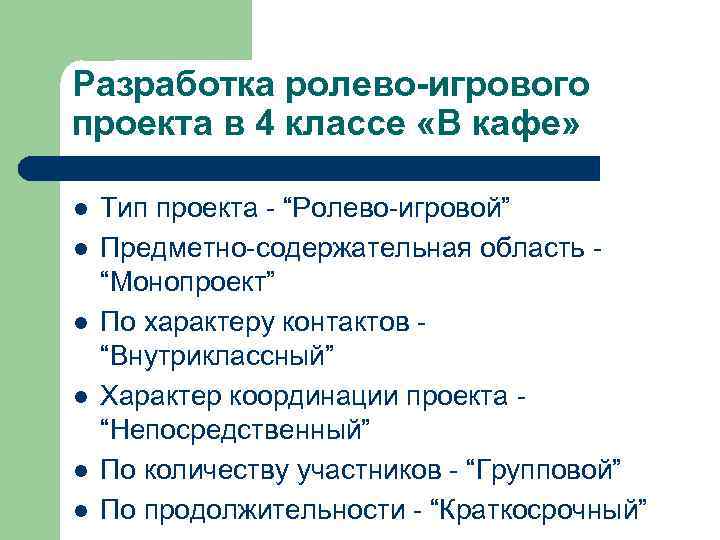 Разработка ролево-игрового проекта в 4 классе «В кафе»  l  Тип проекта -