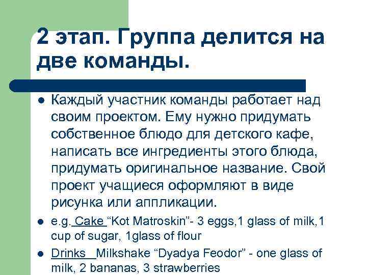 2 этап. Группа делится на две команды. l  Каждый участник команды работает над