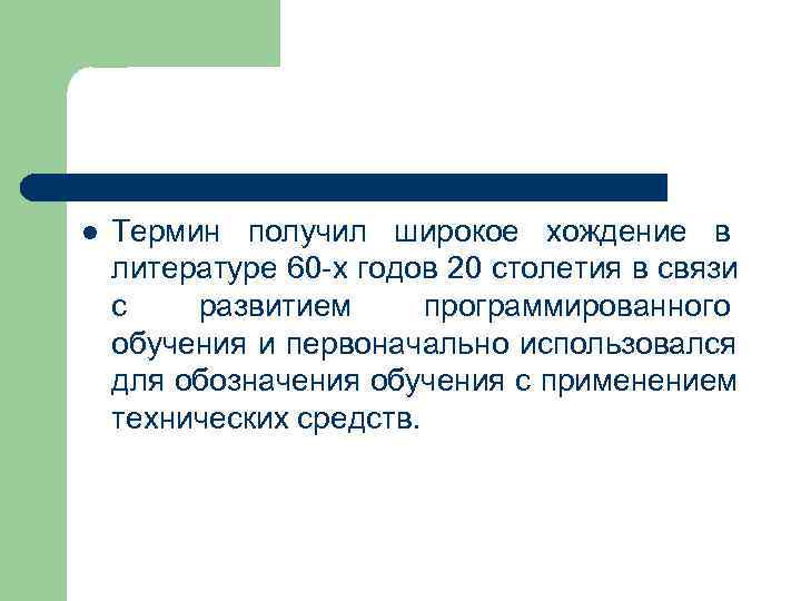 l  Термин получил широкое хождение в литературе 60 -х годов 20 столетия в
