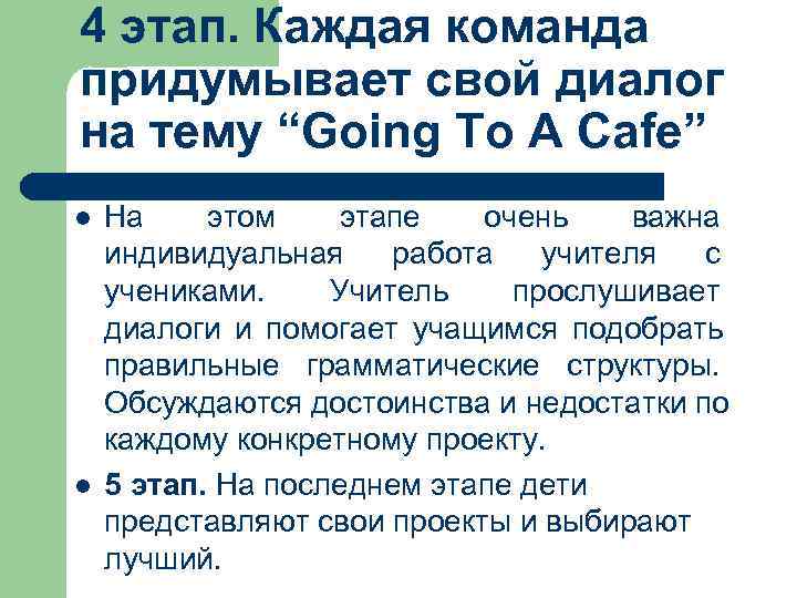 4 этап. Каждая команда придумывает свой диалог на тему “Going To A Cafe” l