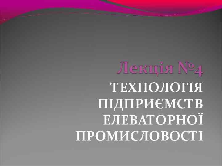  ТЕХНОЛОГІЯ  ПІДПРИЄМСТВ  ЕЛЕВАТОРНОЇ ПРОМИСЛОВОСТІ 