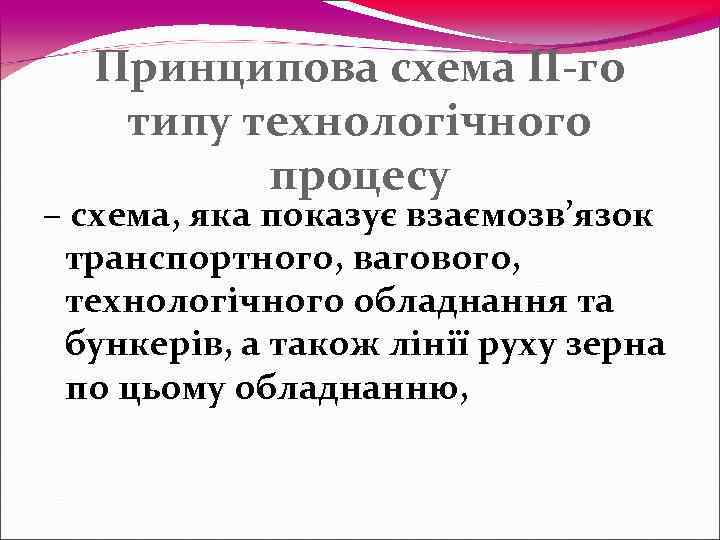  Принципова схема ІІ-го  типу технологічного   процесу – схема, яка показує