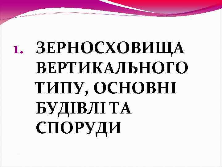 1. ЗЕРНОСХОВИЩА  ВЕРТИКАЛЬНОГО  ТИПУ, ОСНОВНІ  БУДІВЛІ ТА  СПОРУДИ 