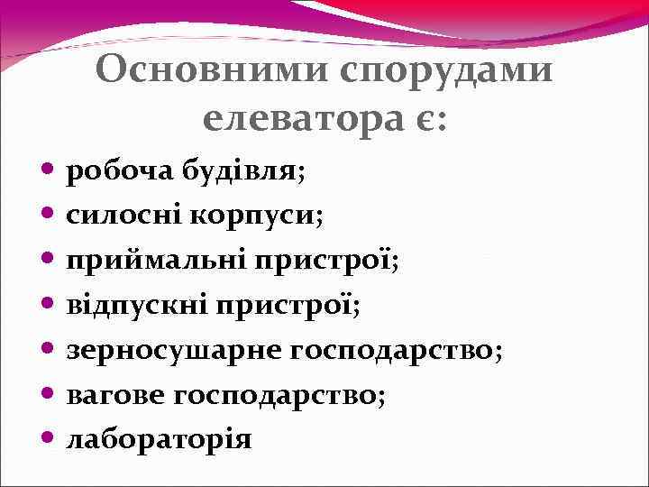   Основними спорудами  елеватора є:  робоча будівля;  силосні корпуси; 