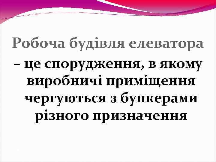 Робоча будівля елеватора – це спорудження, в якому  виробничі приміщення  чергуються з