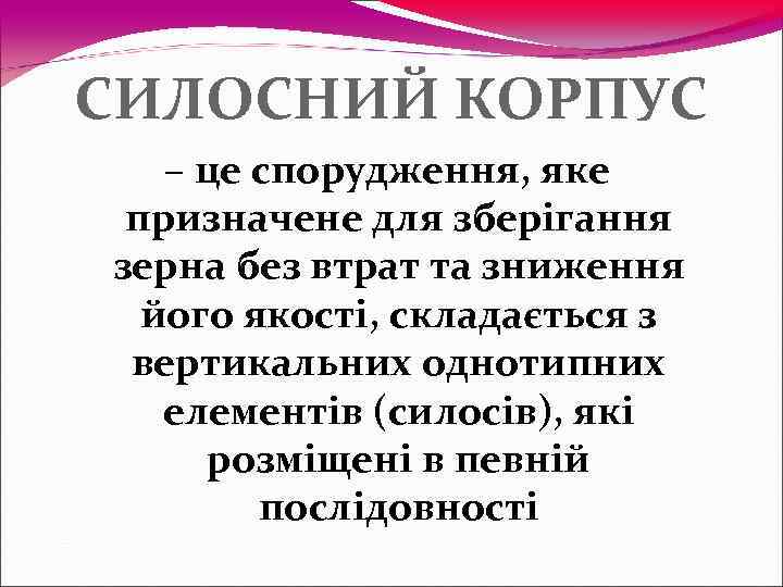СИЛОСНИЙ КОРПУС  – це спорудження, яке призначене для зберігання зерна без втрат та