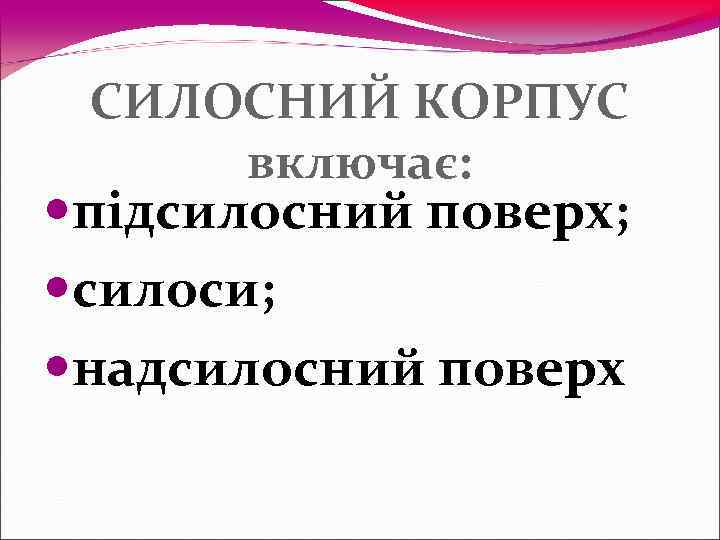  СИЛОСНИЙ КОРПУС включає:  підсилосний поверх;  силоси;  надсилосний поверх 