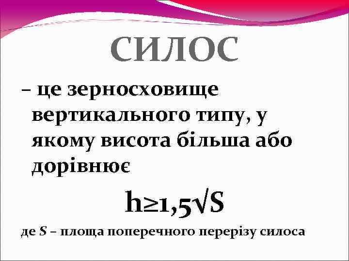   СИЛОС – це зерносховище вертикального типу, у якому висота більша або дорівнює