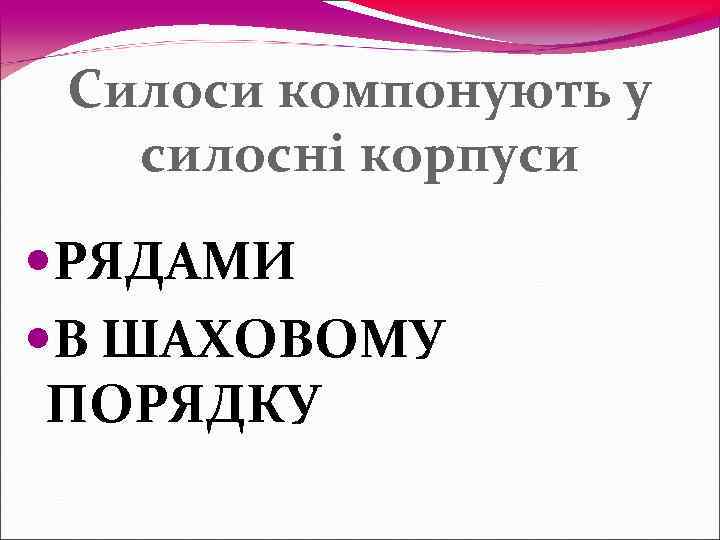  Силоси компонують у  силосні корпуси РЯДАМИ В ШАХОВОМУ ПОРЯДКУ 