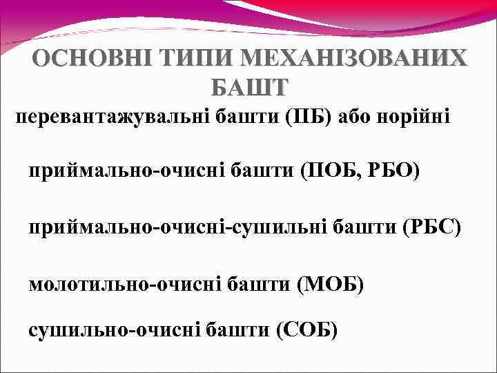  ОСНОВНІ ТИПИ МЕХАНІЗОВАНИХ   БАШТ перевантажувальні башти (ПБ) або норійні  приймально-очисні