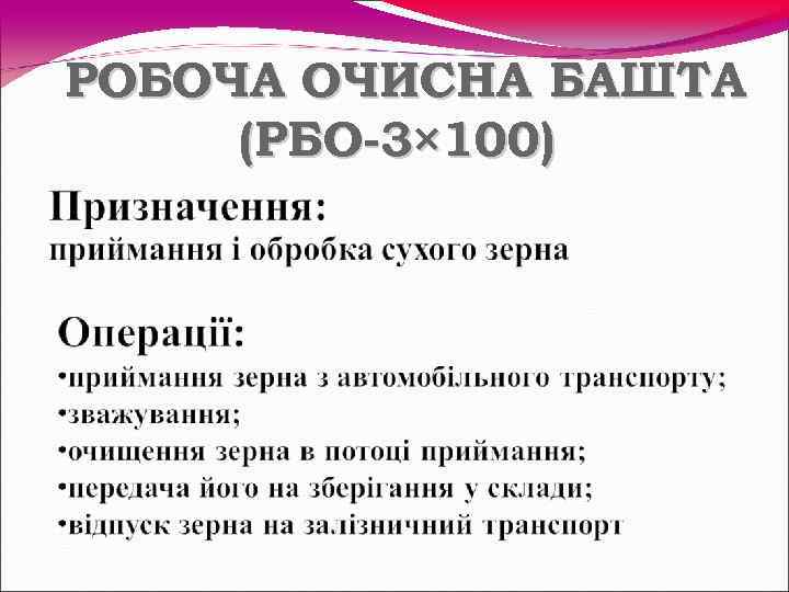 РОБОЧА ОЧИСНА БАШТА (РБО-3× 100) 