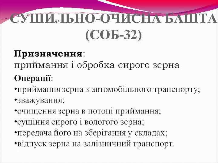СУШИЛЬНО-ОЧИСНА БАШТА  (СОБ-32) 