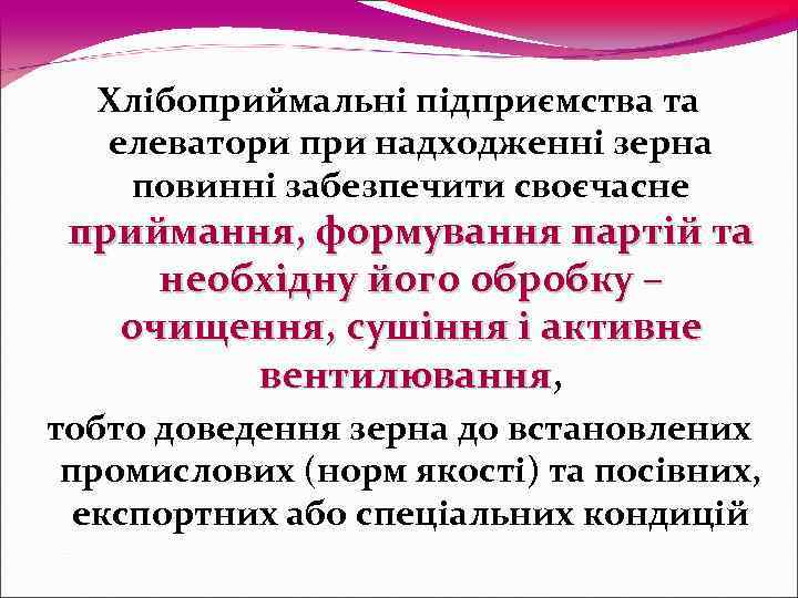 Хлібоприймальні підприємства та  елеватори при надходженні зерна  повинні забезпечити своєчасне приймання,