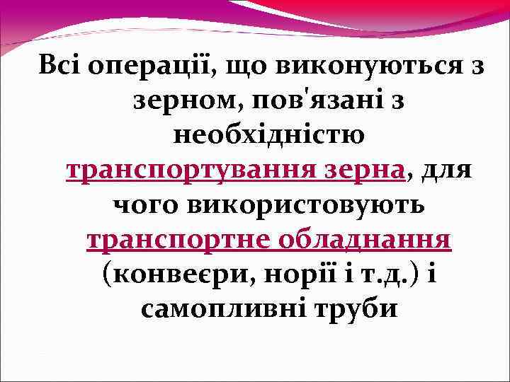 Всі операції, що виконуються з  зерном, пов'язані з  необхідністю  транспортування зерна,