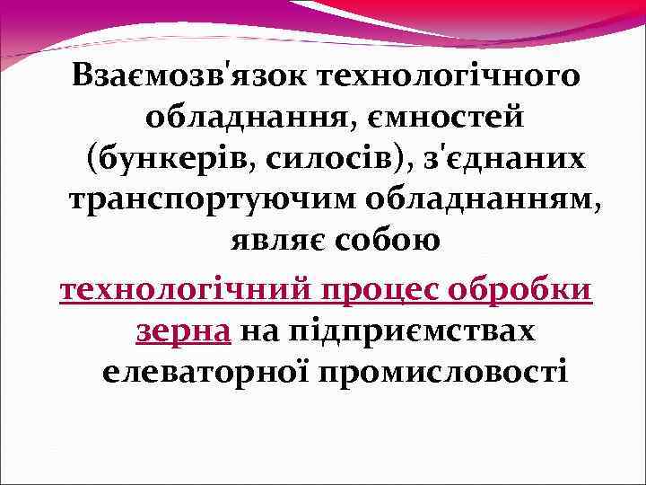  Взаємозв'язок технологічного  обладнання, ємностей  (бункерів, силосів), з'єднаних транспортуючим обладнанням,  являє