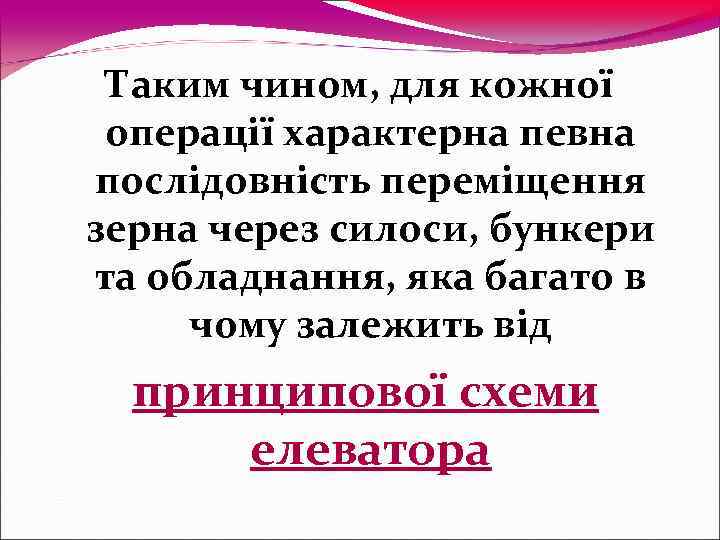  Таким чином, для кожної операції характерна певна послідовність переміщення зерна через силоси, бункери