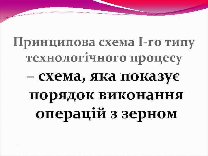 Принципова схема І-го типу технологічного процесу – схема, яка показує порядок виконання  операцій