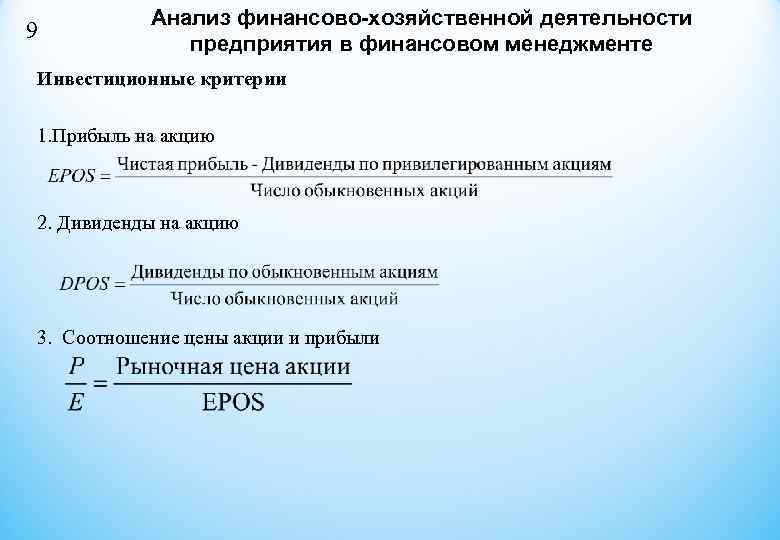   Анализ финансово-хозяйственной деятельности 9    предприятия в финансовом менеджменте Инвестиционные