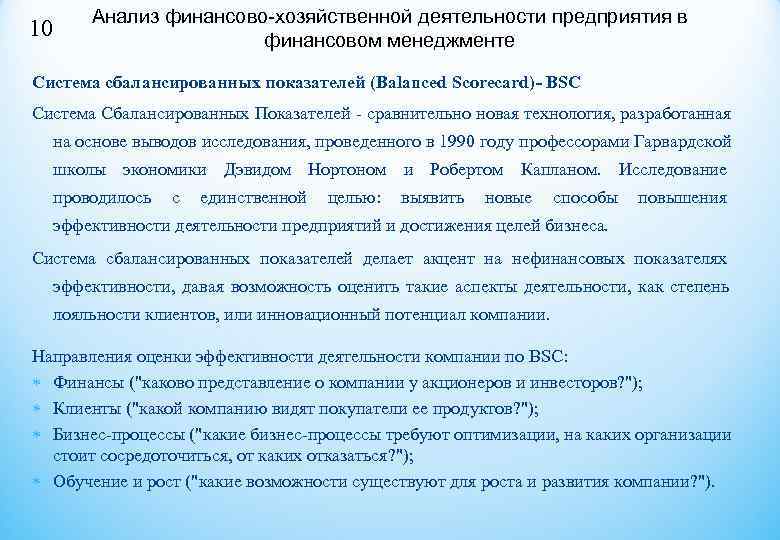    Анализ финансово-хозяйственной деятельности предприятия в 10    финансовом менеджменте