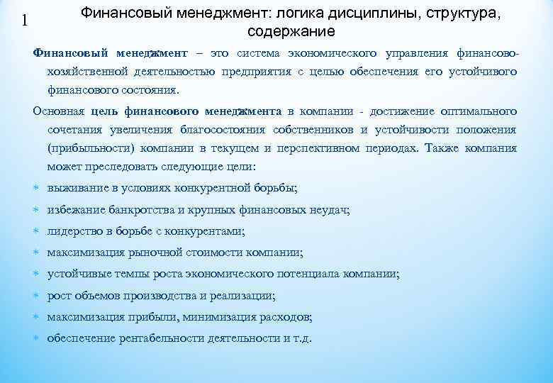 1  Финансовый менеджмент: логика дисциплины, структура,      содержание Финансовый