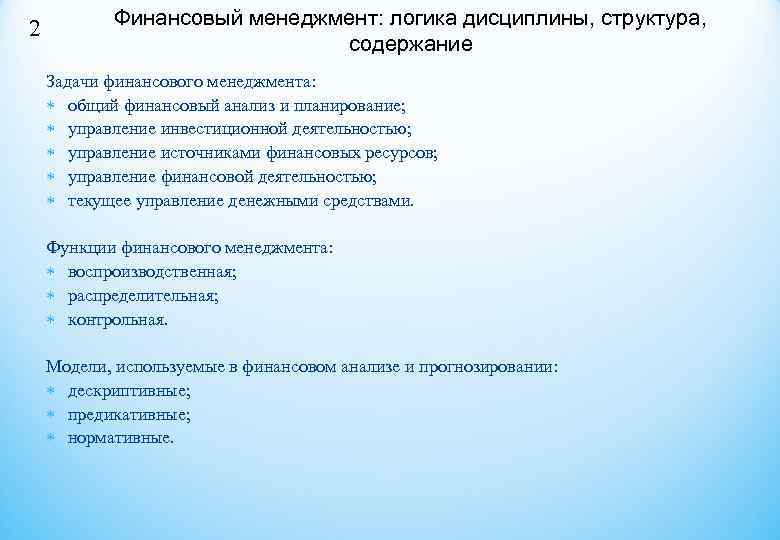 2   Финансовый менеджмент: логика дисциплины, структура,      содержание