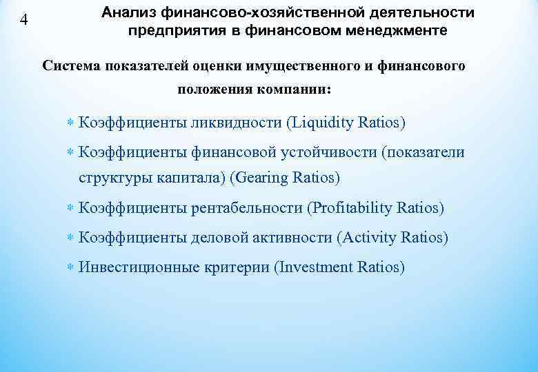 4   Анализ финансово-хозяйственной деятельности    предприятия в финансовом менеджменте Система
