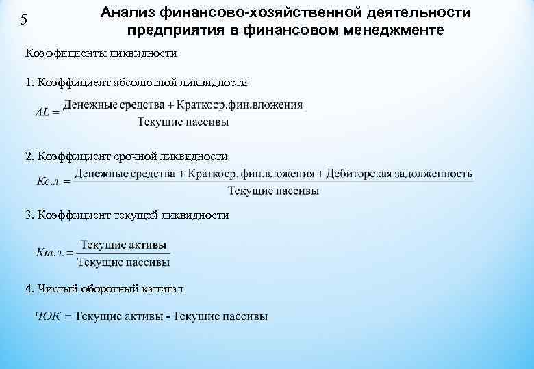 5  Анализ финансово-хозяйственной деятельности    предприятия в финансовом менеджменте Коэффициенты ликвидности