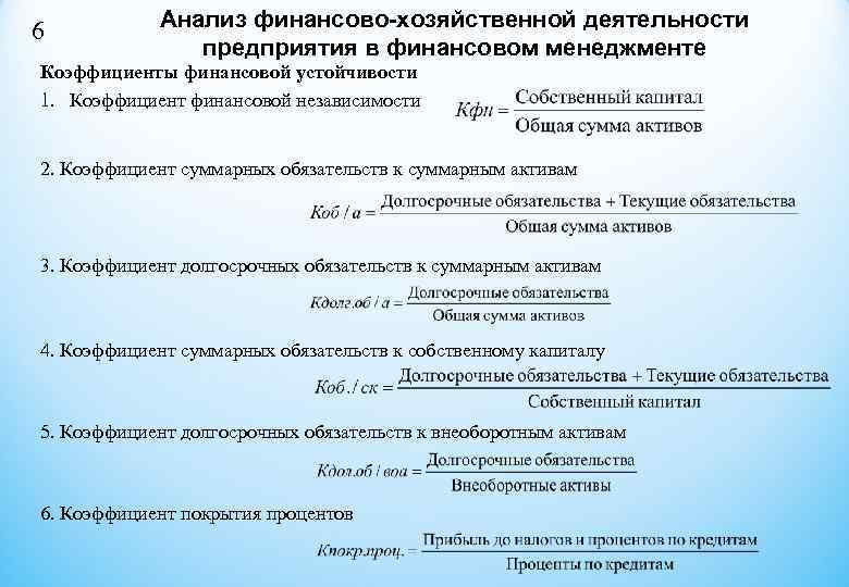 Анализ 6. Формулы анализа финансово хозяйственной деятельности. Формулы по анализу финансово-хозяйственной деятельности. Формулы по АФХД. Анализ финансово-хозяйственной деятельности предприятия формулы.