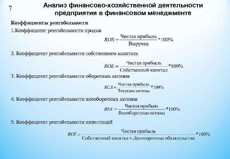 7 СИСТЕМА АВТОМАТИЗИРОВАННОГО   Анализ финансово-хозяйственной деятельности   предприятия в финансовом менеджменте