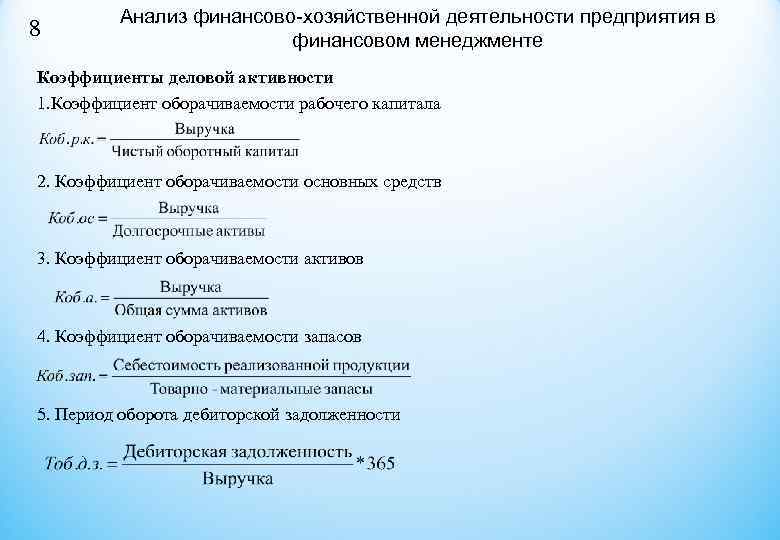    Анализ финансово-хозяйственной деятельности предприятия в 8    финансовом менеджменте