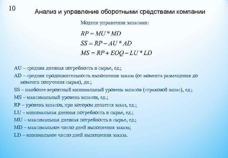 10 Анализ и управление оборотными средствами компании Модели управления 10 Анализ и управление оборотными средствами компании Модели управления