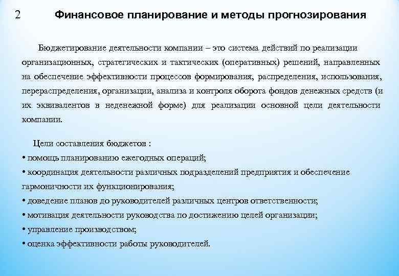 2 Финансовое планирование и методы прогнозирования Бюджетирование деятельности компании – 2 Финансовое планирование и методы прогнозирования Бюджетирование деятельности компании –
