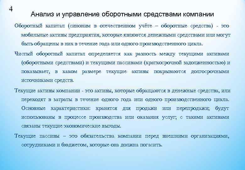 4 Анализ и управление оборотными средствами компании Оборотный капитал (синоним в отечественном учёте 4 Анализ и управление оборотными средствами компании Оборотный капитал (синоним в отечественном учёте