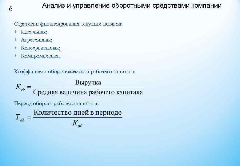 6 Анализ и управление оборотными средствами компании Стратегии финансирования текущих активов: 6 Анализ и управление оборотными средствами компании Стратегии финансирования текущих активов: