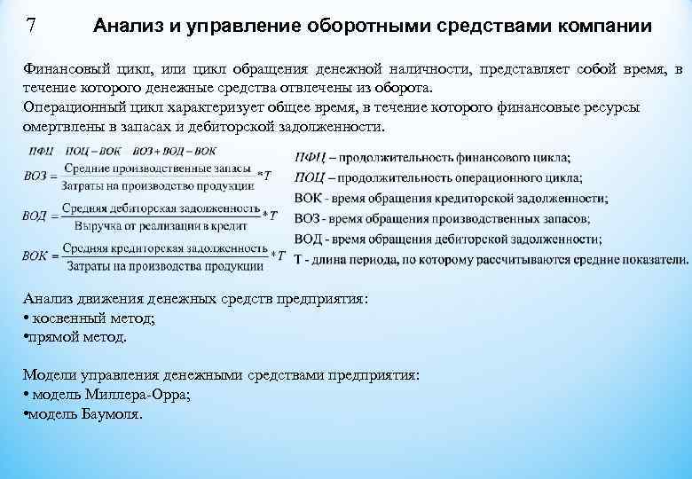 7 Анализ и управление оборотными средствами компании Финансовый цикл, или цикл обращения денежной 7 Анализ и управление оборотными средствами компании Финансовый цикл, или цикл обращения денежной