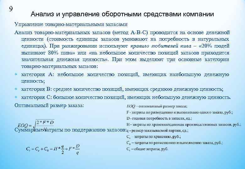 9 Анализ и управление оборотными средствами компании Управление товарно-материальными запасами Анализ товарно-материальных 9 Анализ и управление оборотными средствами компании Управление товарно-материальными запасами Анализ товарно-материальных