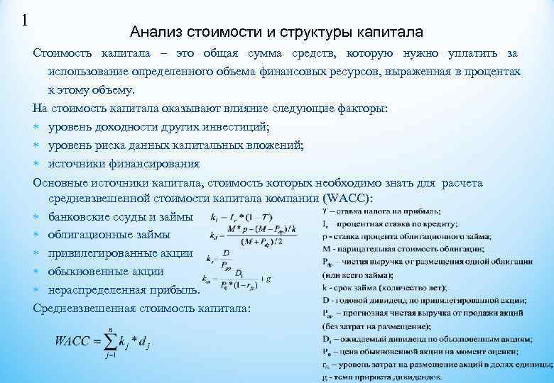 1     Анализ стоимости и структуры капитала Стоимость капитала – это