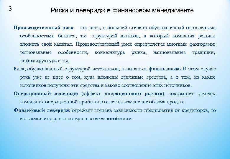 3   Риски и леверидж в финансовом менеджменте Производственный риск – это риск,